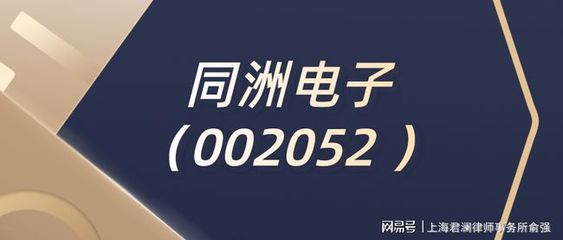 ST同洲公司變更，律師解讀 不影響股民索賠權(quán)利，投資興辦實(shí)業(yè)前景幾何？